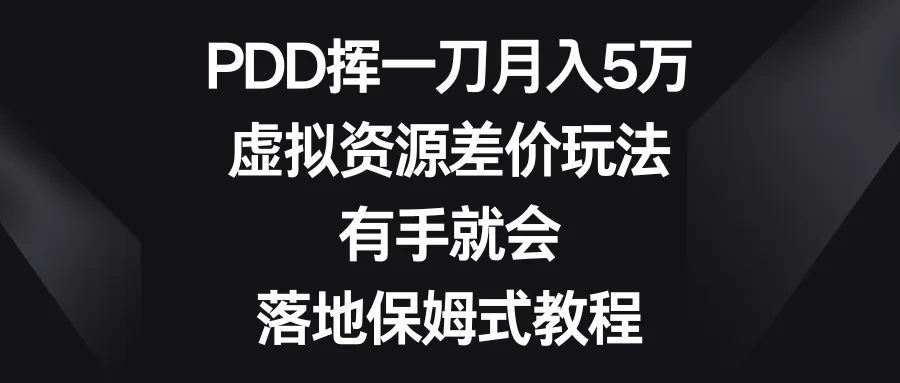 PDD虚拟资源差价玩法：月收入更多万的绝佳赚钱机会揭秘-网赚项目