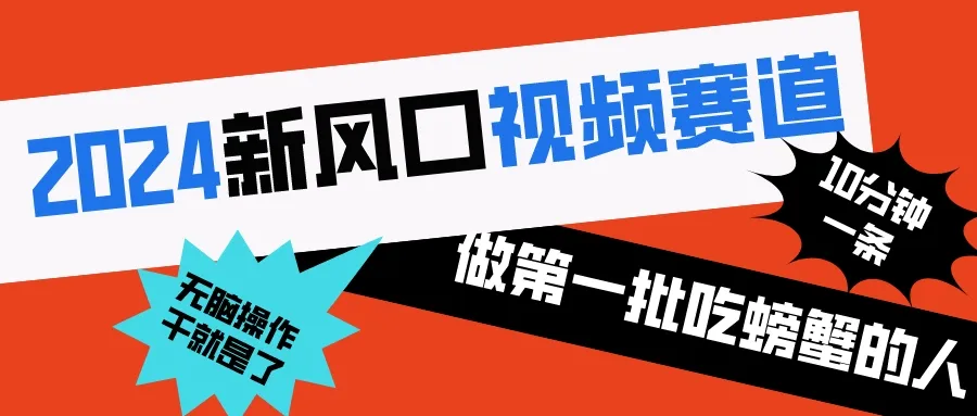 抢先体验：2024最新短视频赛道，成为首批探索者！-网赚项目