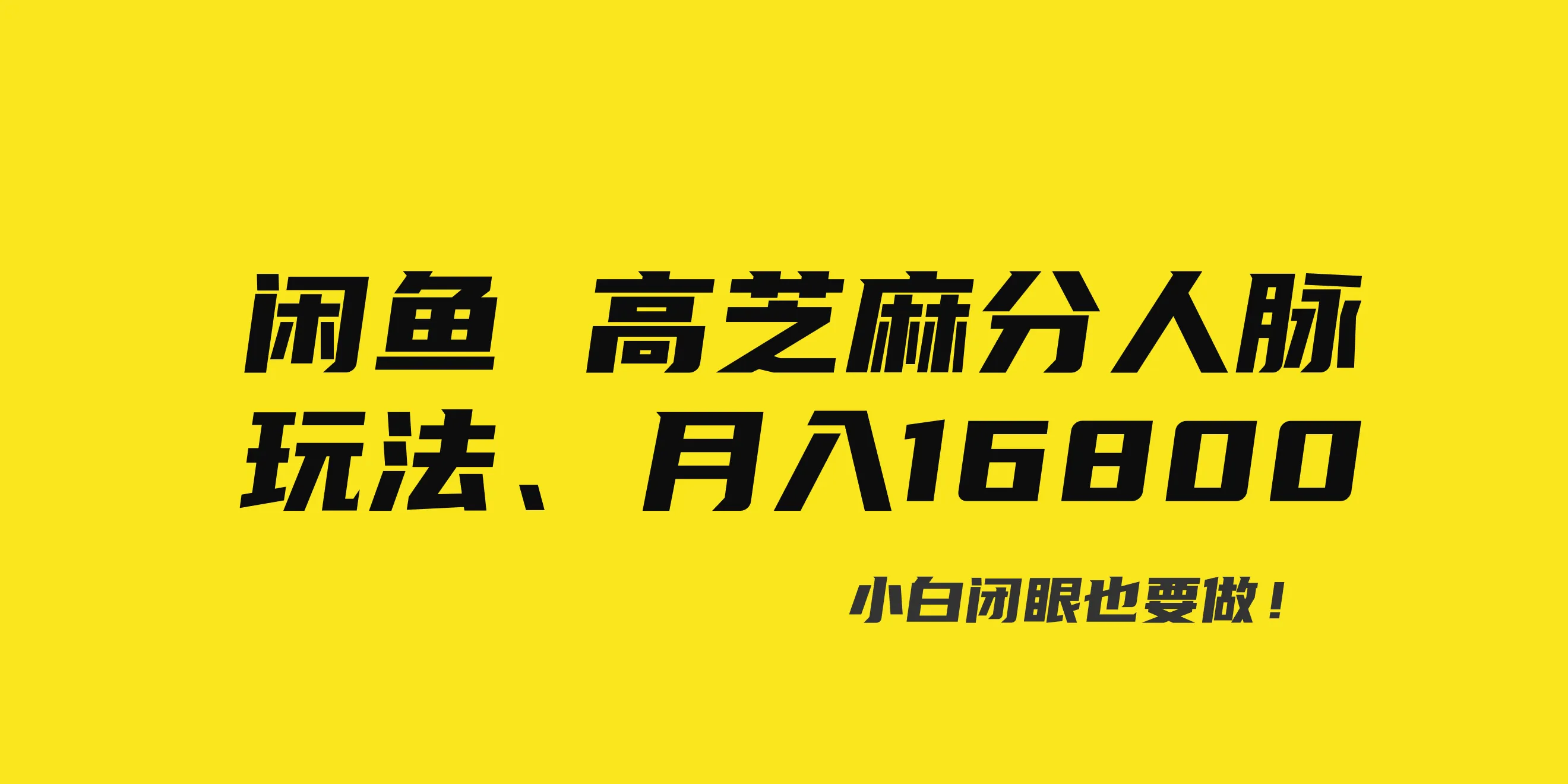 轻松提升芝麻信用分！闲鱼高芝麻分好友“扩列”服务全解析-网赚项目