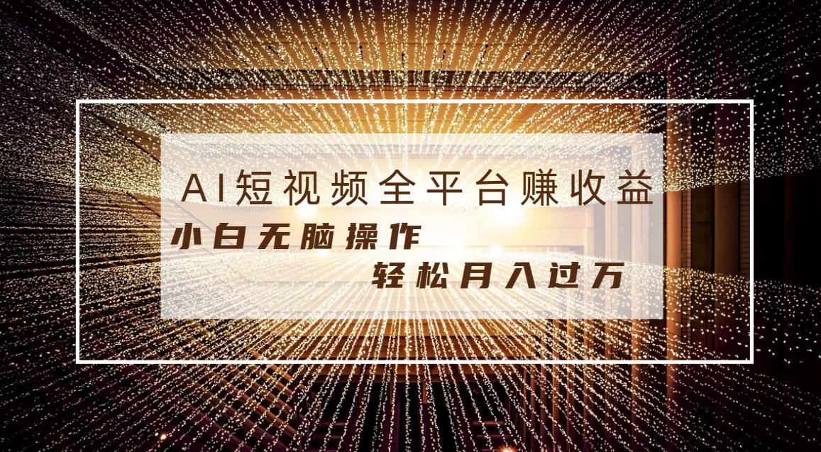 轻松月增收更多！AI辅助，每天半小时，创意无限！-网赚项目