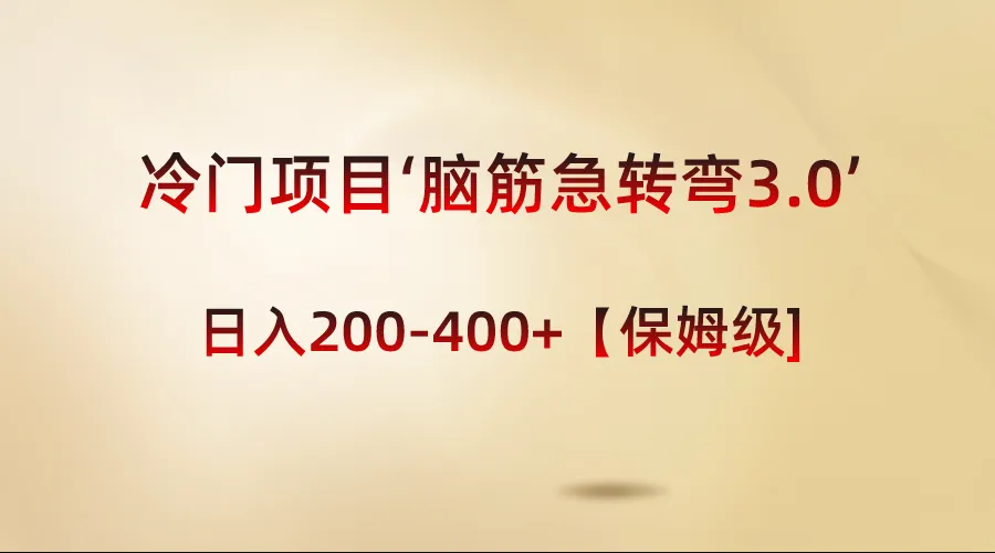 轻松赚钱的新奇副业：益智脑筋急转弯3.0指南-网赚项目