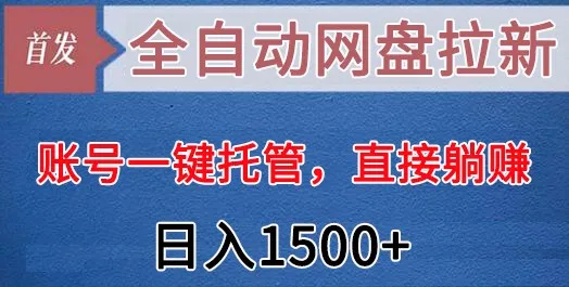 全自动网盘拉新，一键托管账号直接躺赚，日收入不断攀升 ！系统全自动推广，让你轻松增收钱！