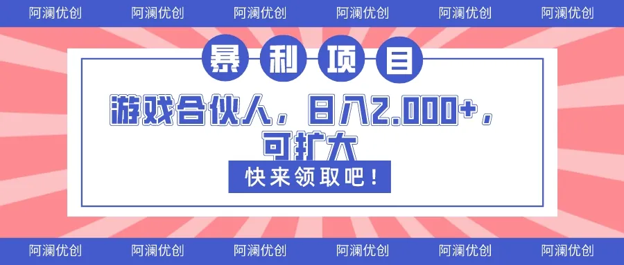 如何成为快手游戏合伙人？拉新日收入更多 的长期稳定项目揭秘-网赚项目