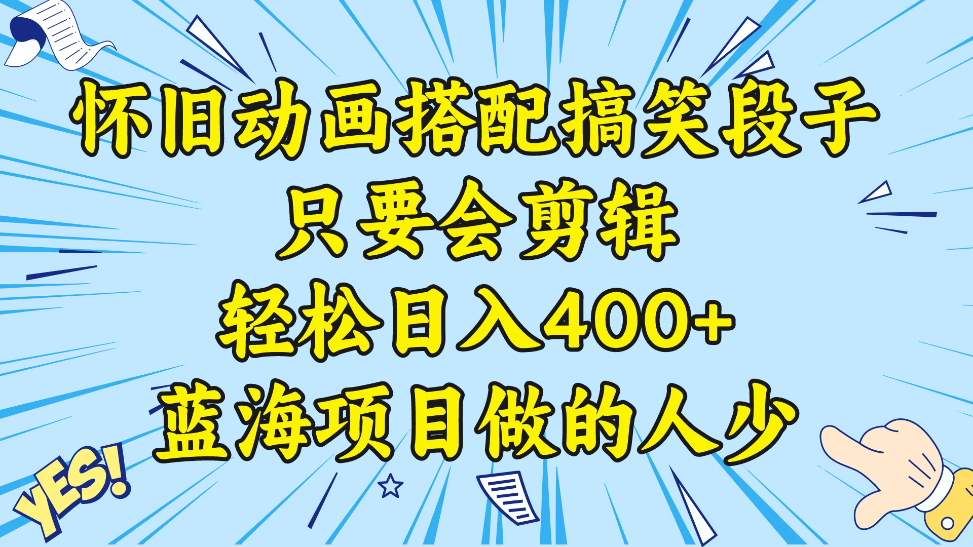 如何轻松在视频号赚取日收入更多 ？学会怀旧动画搭配搞笑段子，即刻开启蓝海项目！-网赚项目