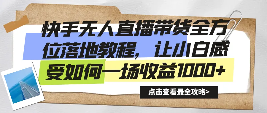 如何实现快手无人直播带货？全面指南教你轻松赚取额外收入-网赚项目