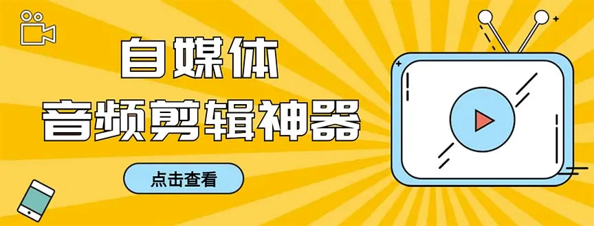 如何提高音频剪辑效率？极速音频剪辑软件详解-网赚项目