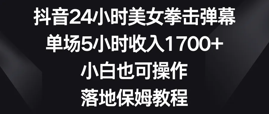 如何通过抖音直播赚取稳定收入：全方位指南-网赚项目