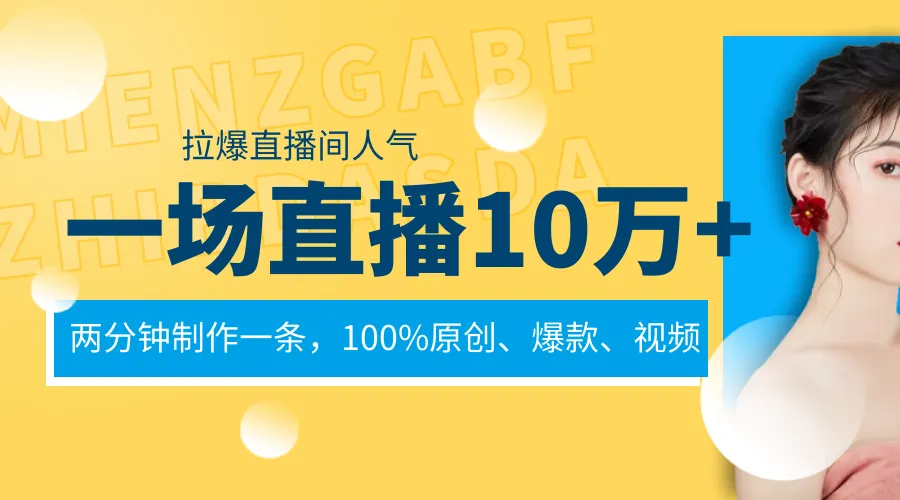 如何在视频号平台做直播卖货？一场直播10万 ，两分钟制作一条视频，100%原创爆款，走进视频号直播间倒流！-网赚项目