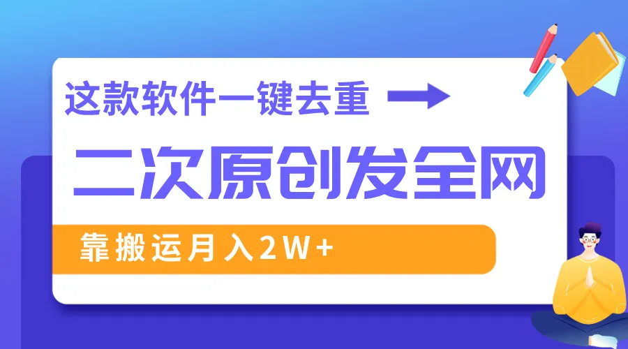 视频创作利器：轻松月收入更多 的神器！-网赚项目