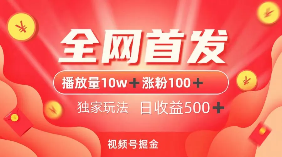 视频号播放量当天破10W ，涨粉百人 ，每日收入不断攀升 ！学会独家玩法，轻松赚钱！-网赚项目