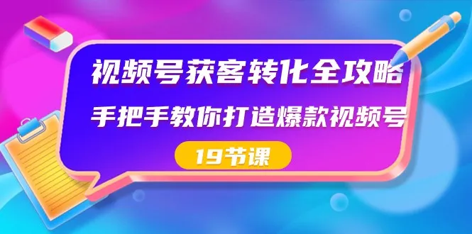 视频号运营全攻略：低成本高效率引流转化技巧解析-网赚项目