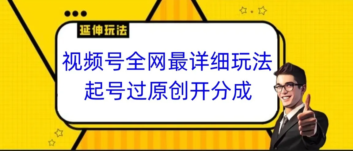 视频号赚钱全攻略：开启原创分成，从零起步到增收全纪录！-网赚项目