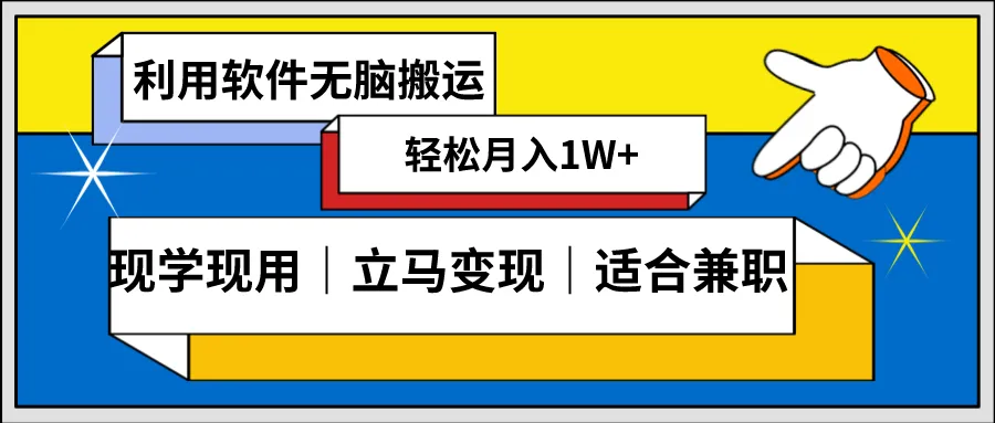 视频内容搬运赚钱新模式：零门槛轻松创收，一天更多收入利润！