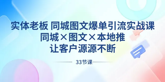 实体商家的同城图文营销实战课：打造爆款引流，吸引源源不断的客户流量-网赚项目