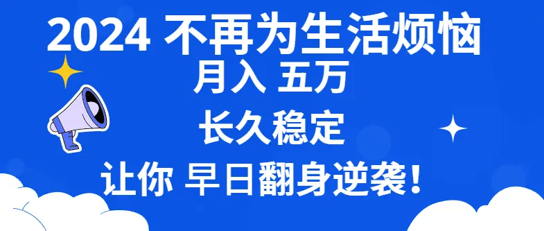 实现财务自由：2024年增收钱新方法大揭秘！月收入更多长久稳定，让你轻松逆袭！-网赚项目