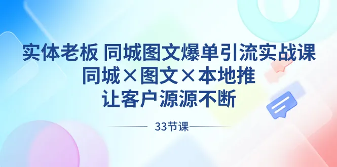 实战图文营销：打造同城爆单，吸引源源客户流-网赚项目