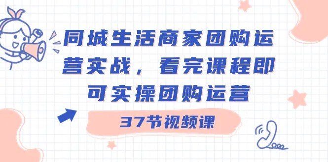 实战指南：同城生活商家团购运营，解锁实操技巧！-网赚项目