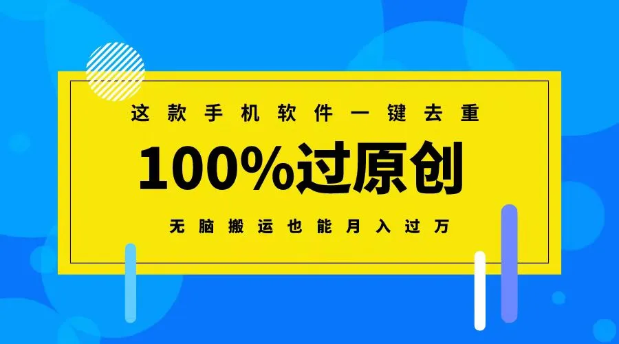 手机创业必备：一键去重软件，轻松月增收更多！-网赚项目