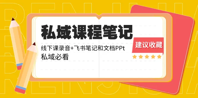 私域运营：解锁线下课程笔记 飞书文档，洞悉私域商业密码！-网赚项目