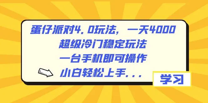 探秘蛋仔派对4.0：超冷门赚钱玩法解析，一天更多收入利润！-网赚项目