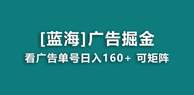 探秘海蓝项目：零成本广告掘金，日收入不断攀升 ！-网赚项目