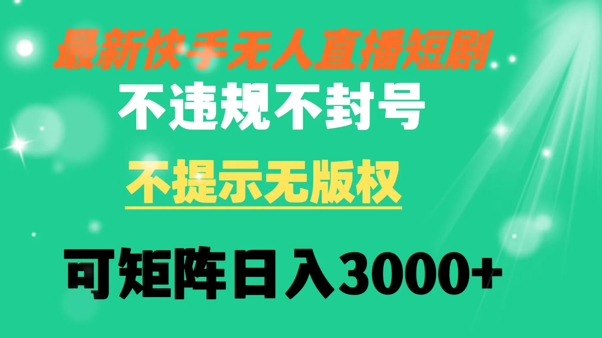 探秘快手无人直播短剧：轻松日收入更多 的新方法揭秘-网赚项目