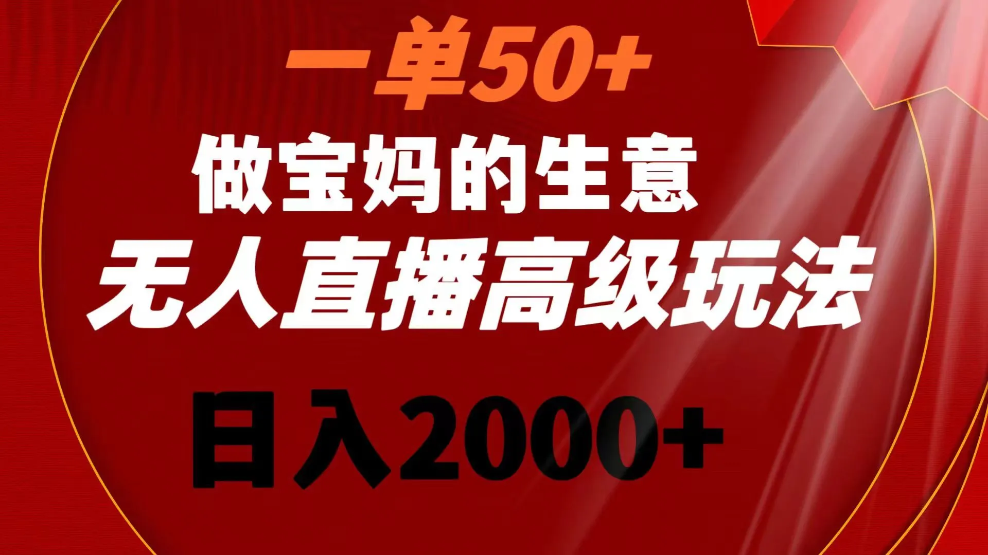 探索：宝妈生意高级玩法，一单50 ，日收入更多 ！-网赚项目