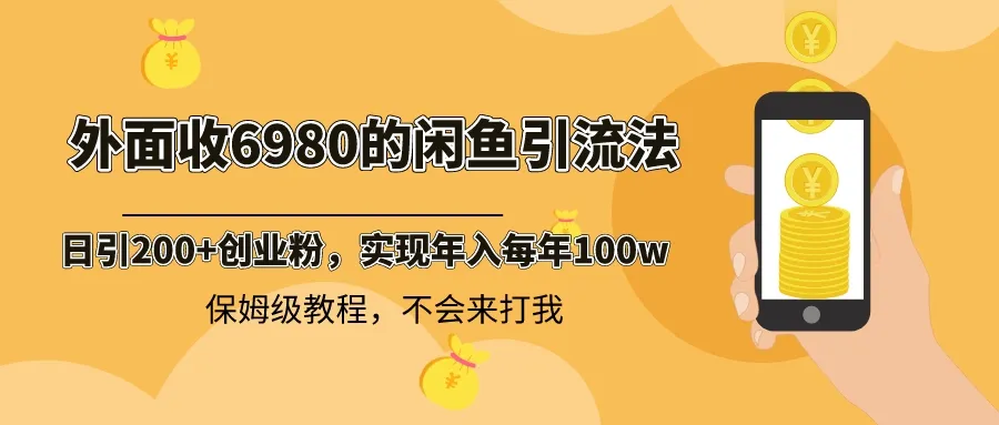 探索: 闲鱼引流秘籍，创业路上的稳定收益之道-网赚项目