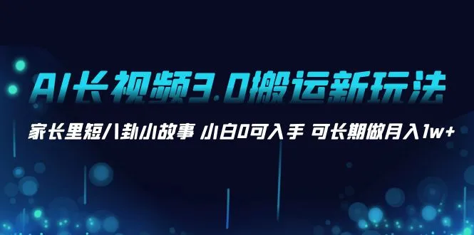 探索AI搬运新玩法：家庭八卦故事的创意利用-网赚项目