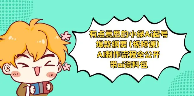 探索AI赋能创作：小绿-Ai起号爆款纲要视频课程全解析-网赚项目