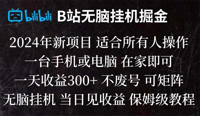 探索B站纯无脑挂机项目：当日见手机或电脑皆可操作-网赚项目