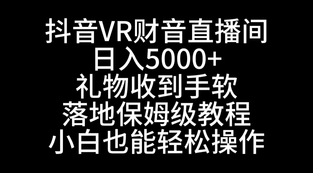 探索财神直播VR项目：赚钱新路，日收入更多 ，零门槛启动！-网赚项目