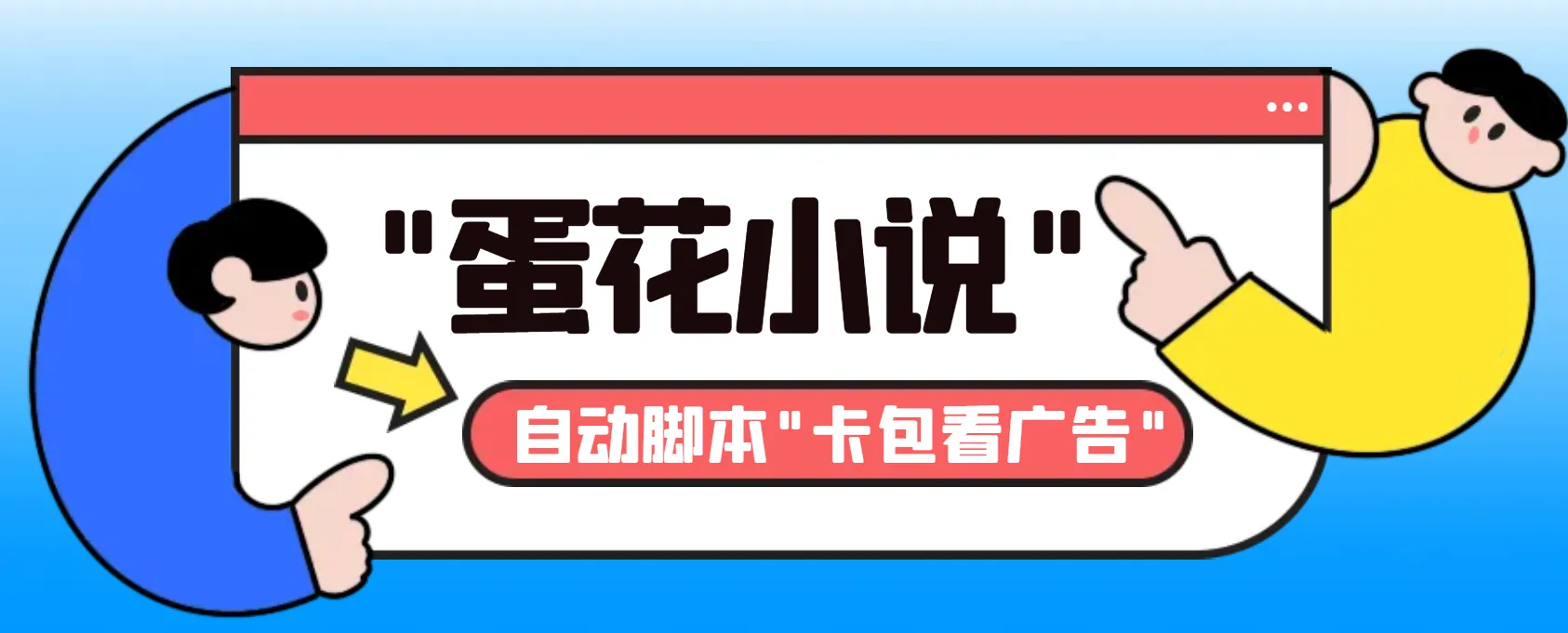 探索斗音蛋花小说挂机项目：轻松赚取每天更多金币的新方法-网赚项目