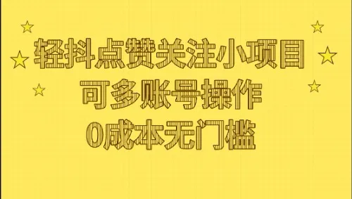 探索抖音轻松赚钱秘籍：点赞、关注，小投入大回报-网赚项目