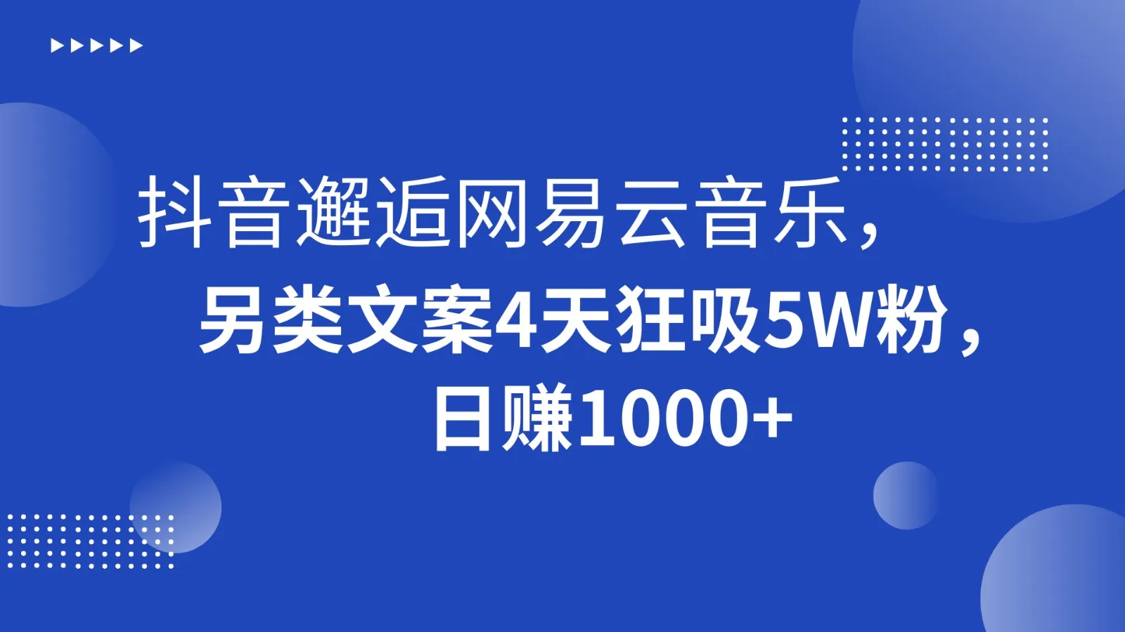 探索抖音与网易云音乐的另类合作：4天吸粉5W，日收入不断攀升 新玩法揭秘！-网赚项目