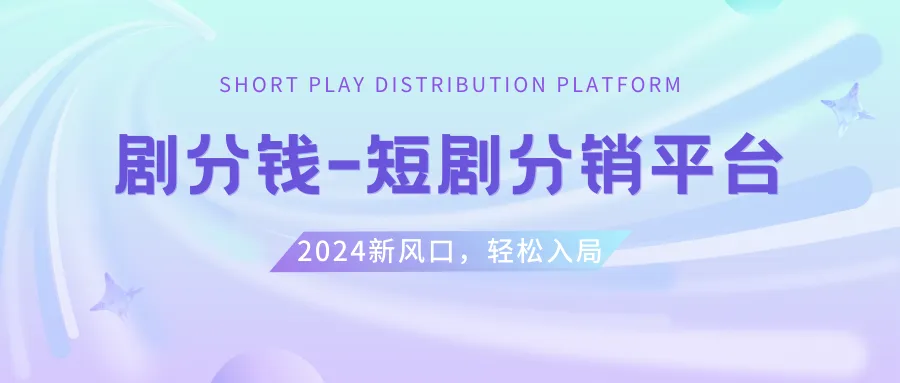 探索短剧CPS推广：挂载5000部短剧视频，共赢收益！-网赚项目