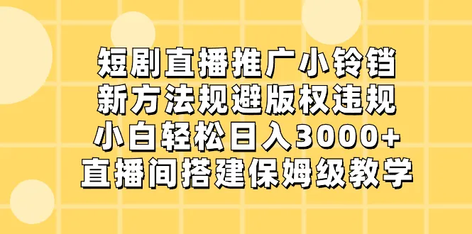 探索短视频直播推广新方法：轻松规避版权风险，每天更多收益！-网赚项目