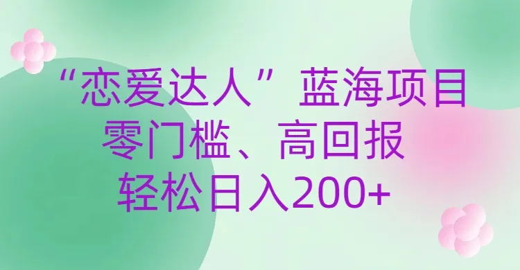 探索高情商恋爱技巧：轻松零门槛，日收入更多 ，年轻人的赚钱秘籍揭秘-网赚项目