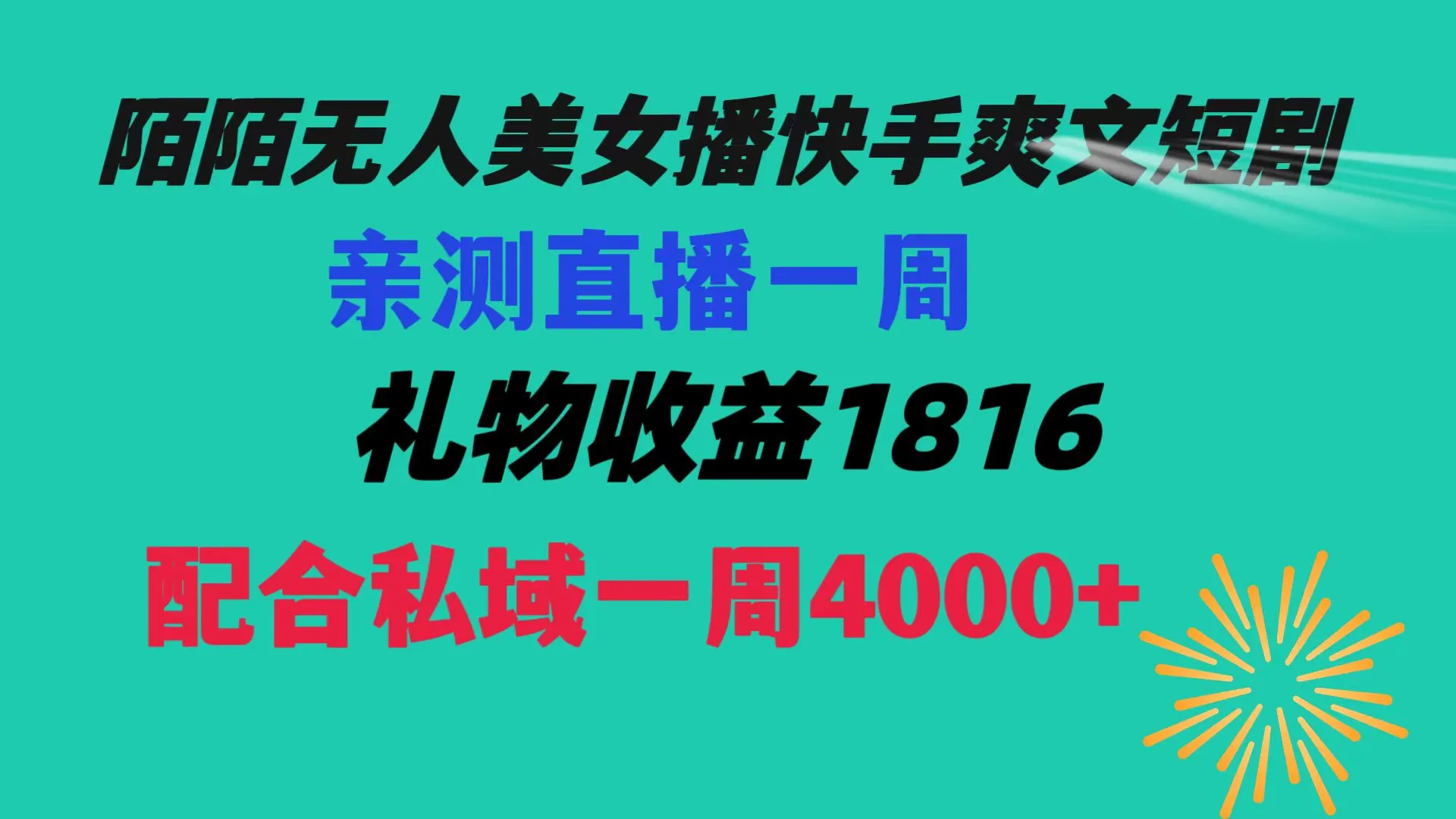 探索陌陌直播新趋势：美女短剧，私域经营一周速成指南-网赚项目