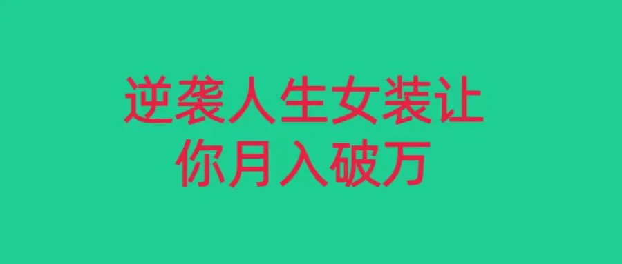 探索女装市场：如何在小红书赚取更多收入-网赚项目