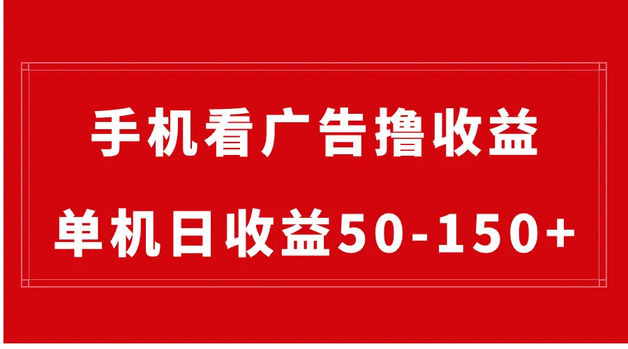 探索手机赚钱新模式：简单看广告，每日轻松赚更多元！-网赚项目