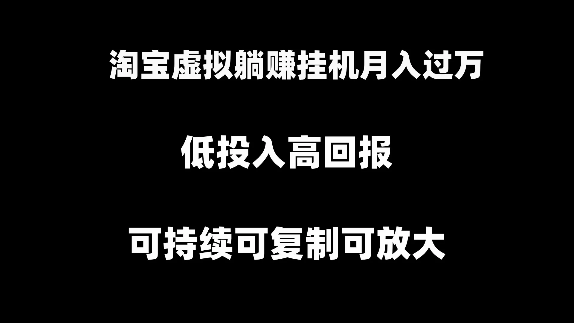 探索淘宝虚拟躺赚：月增收更多的创新挂机项目解析-网赚项目