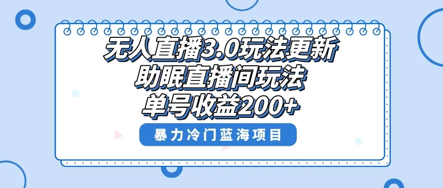 探索无人直播3.0玩法更新：助眠直播间项目，冷门蓝海赛道揭秘！-网赚项目