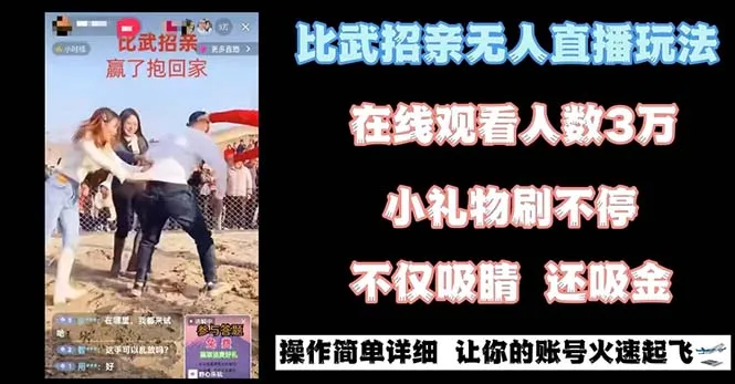 探索无人直播新玩法：比武招亲项目简介-网赚项目