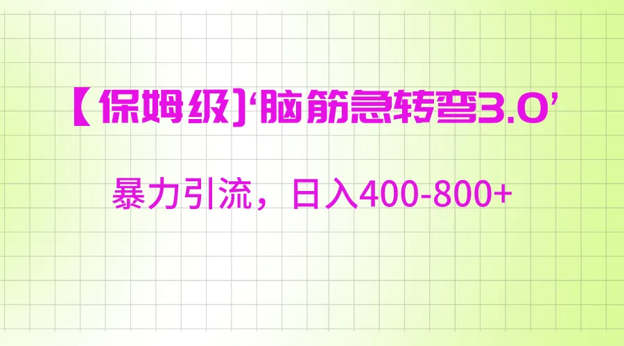 探索小红书引流秘籍：‘脑筋急转去3.0’带你突破日收入不断攀升 盈利瓶颈-网赚项目