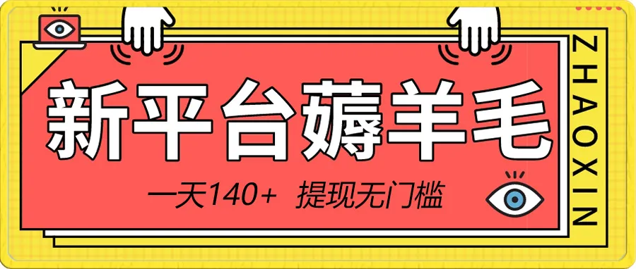 探索新平台薅羊毛小项目，每点击一个广告仅需5毛钱，提现轻松无门槛！赚取每天更多元！-网赚项目