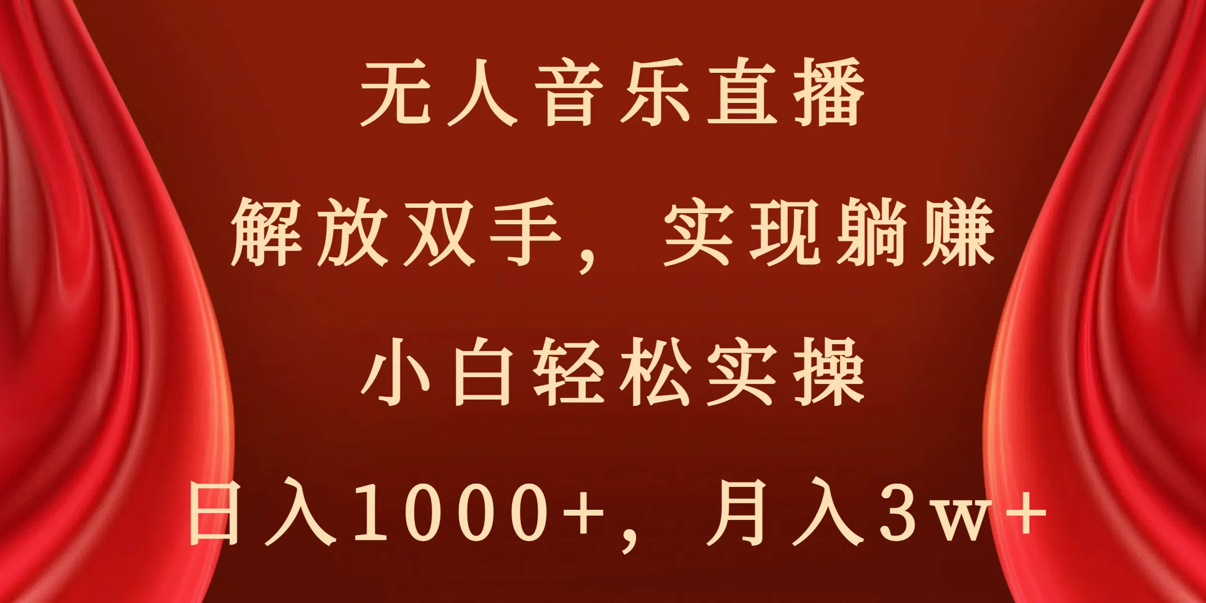 探索自动音乐直播：解放双手，轻松实现 passively earning-网赚项目