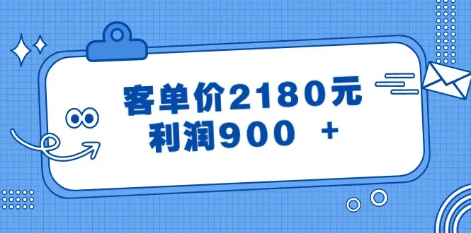 探寻暴利产品选品思路：如何实现客单价2180元，利润900 ？-网赚项目