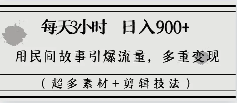 探寻民间故事之美：创意视频变现攻略解析-网赚项目