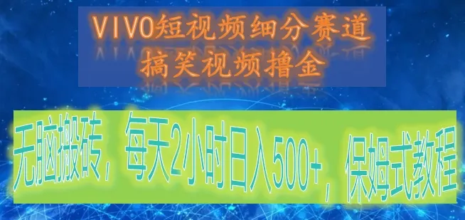 VIVO短视频赚钱攻略：搞笑视频细分赛道，每天更多增收保姆式教程